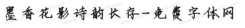 墨香花影诗韵长存字体转换