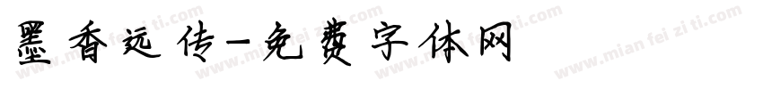 墨香远传字体转换