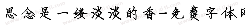 思念是一缕淡淡的香字体转换