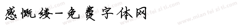 感慨缕字体转换