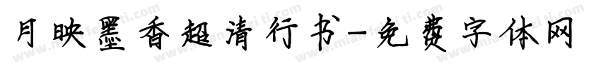 月映墨香超清行书字体转换