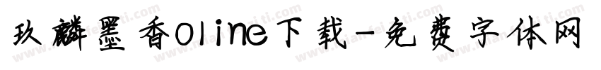 玖麟墨香oline下载字体转换