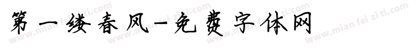 第一缕春风字体转换
