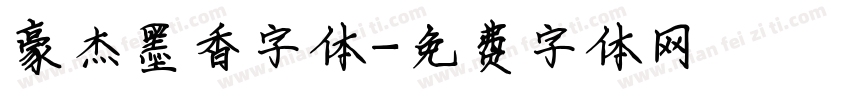 豪杰墨香字体字体转换