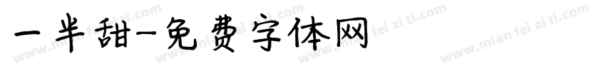 一半甜字体转换