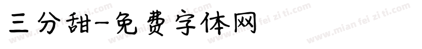 三分甜字体转换