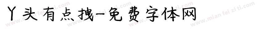 丫头有点拽字体转换