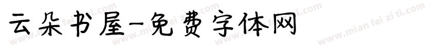 云朵书屋字体转换