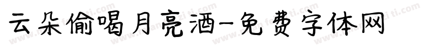 云朵偷喝月亮酒字体转换