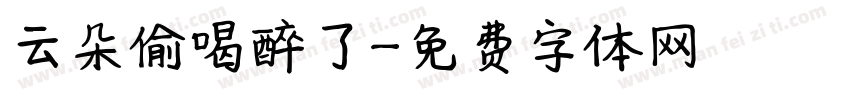 云朵偷喝醉了字体转换