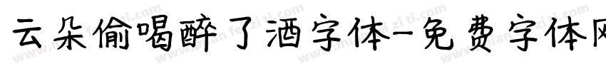云朵偷喝醉了酒字体字体转换