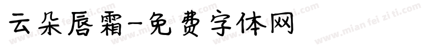 云朵唇霜字体转换