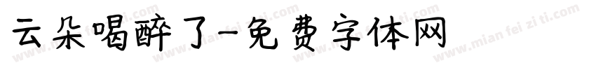 云朵喝醉了字体转换