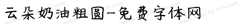 云朵奶油粗圆字体转换