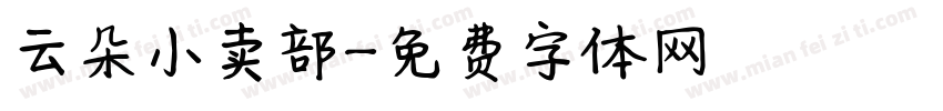 云朵小卖部字体转换