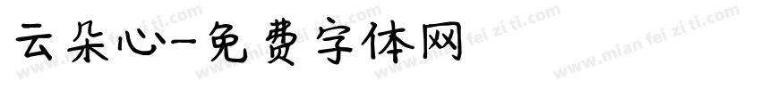 云朵心字体转换