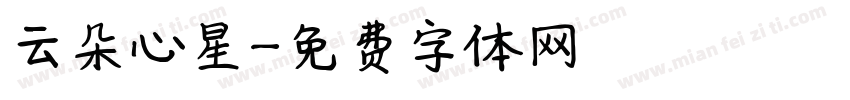 云朵心星字体转换