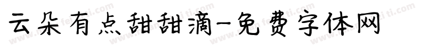 云朵有点甜甜滴字体转换