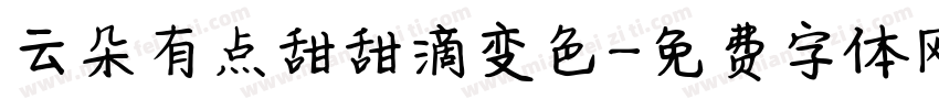 云朵有点甜甜滴变色字体转换