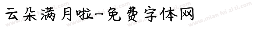 云朵满月啦字体转换