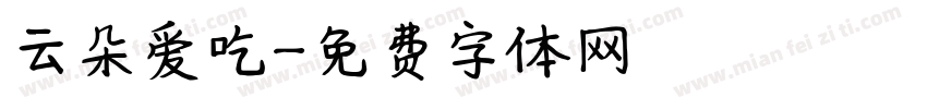 云朵爱吃字体转换