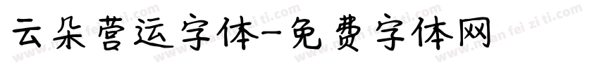 云朵营运字体字体转换