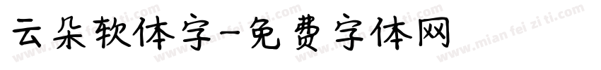 云朵软体字字体转换