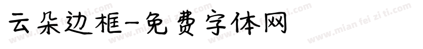 云朵边框字体转换