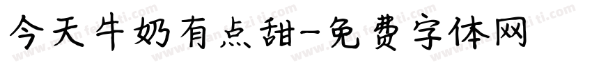 今天牛奶有点甜字体转换