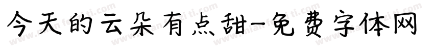 今天的云朵有点甜字体转换
