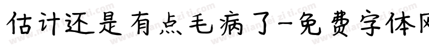 估计还是有点毛病了字体转换