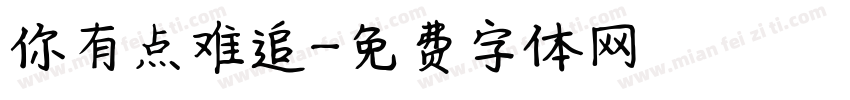 你有点难追字体转换