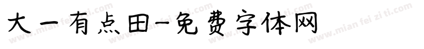 大一有点田字体转换