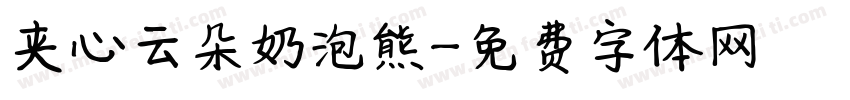 夹心云朵奶泡熊字体转换