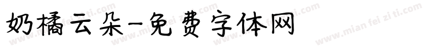 奶橘云朵字体转换