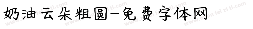 奶油云朵粗圆字体转换