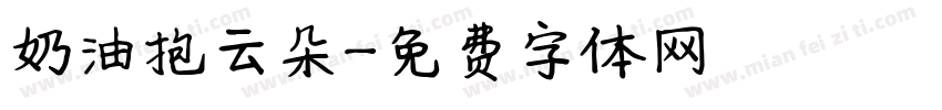 奶油抱云朵字体转换