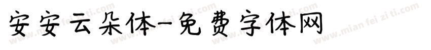安安云朵体字体转换