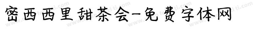 密西西里甜茶会字体转换