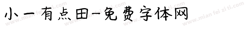 小一有点田字体转换