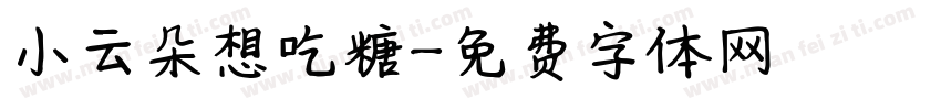 小云朵想吃糖字体转换