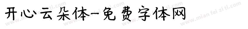 开心云朵体字体转换