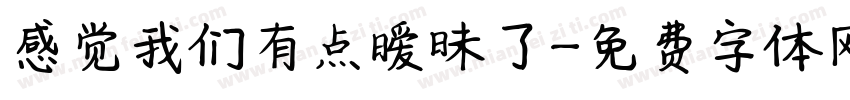 感觉我们有点暧昧了字体转换 感觉我们有点暧昧了字体转换