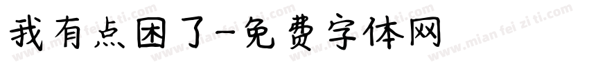 我有点困了字体转换