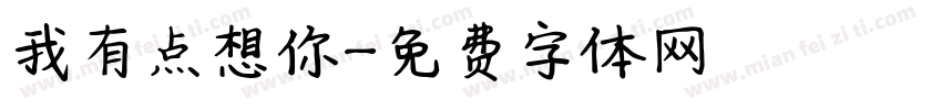 我有点想你字体转换