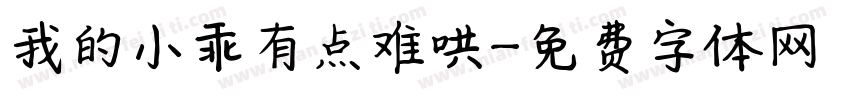 我的小乖有点难哄字体转换