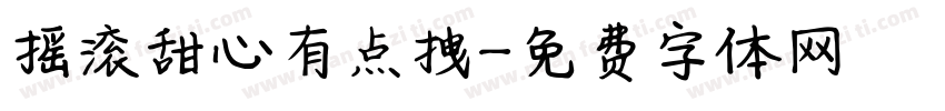 摇滚甜心有点拽字体转换 摇滚甜心有点拽字体转换