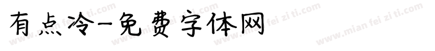 有点冷字体转换