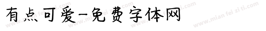 有点可爱字体转换