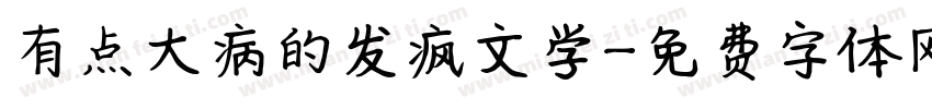 有点大病的发疯文学字体转换